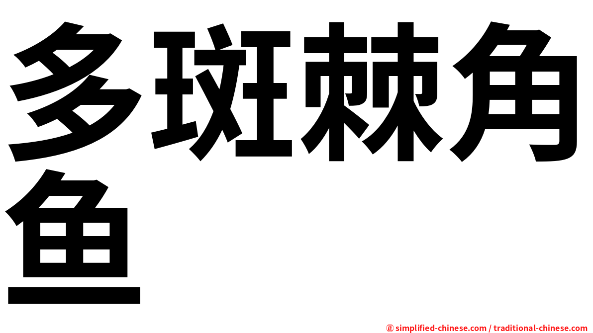 多斑棘角鱼