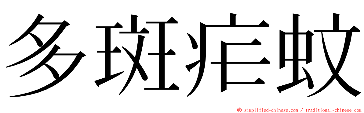 多斑疟蚊 ming font