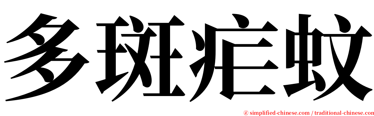 多斑疟蚊 serif font