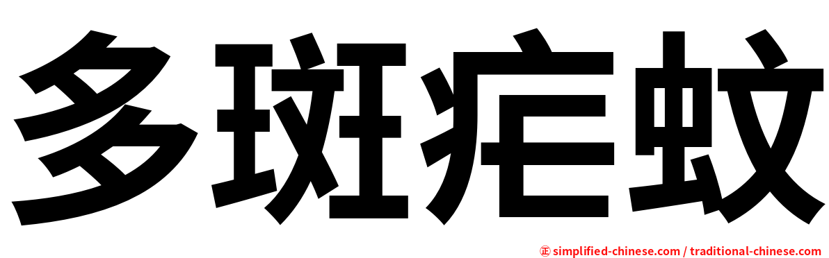 多斑疟蚊