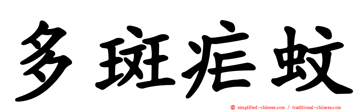 多斑疟蚊