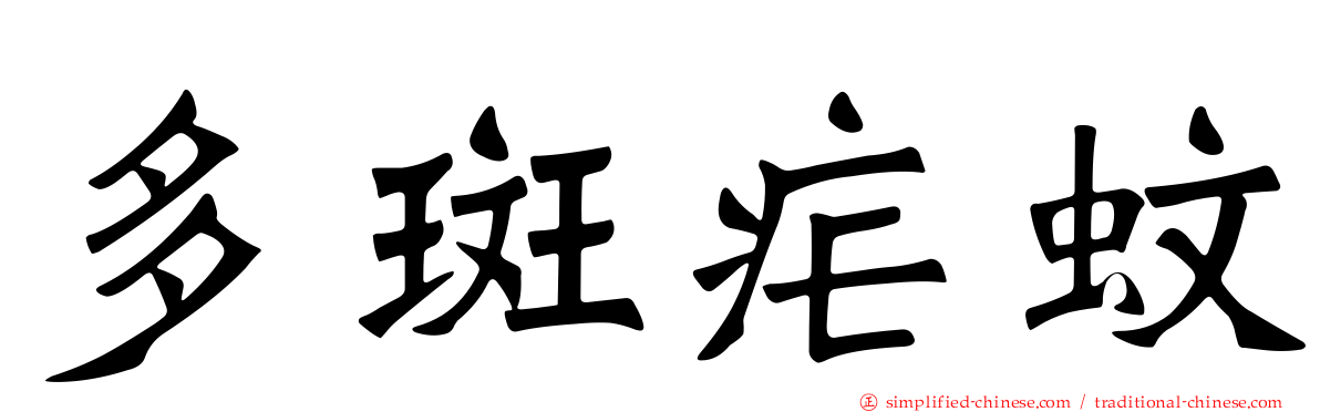 多斑疟蚊