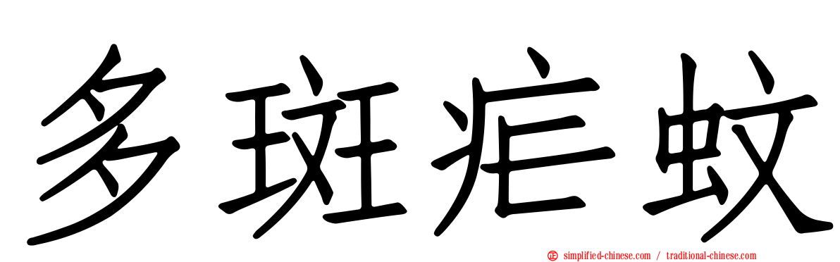 多斑疟蚊