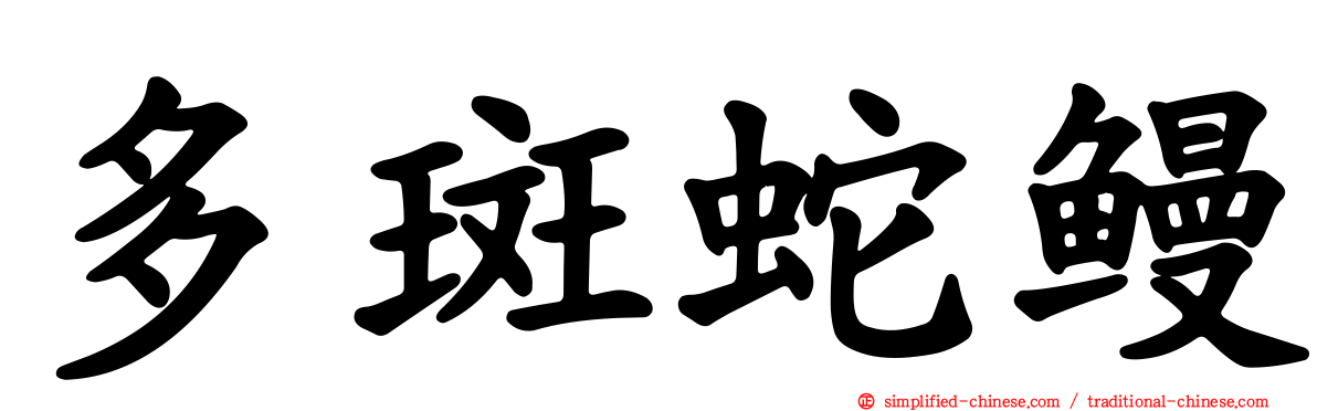 多斑蛇鳗