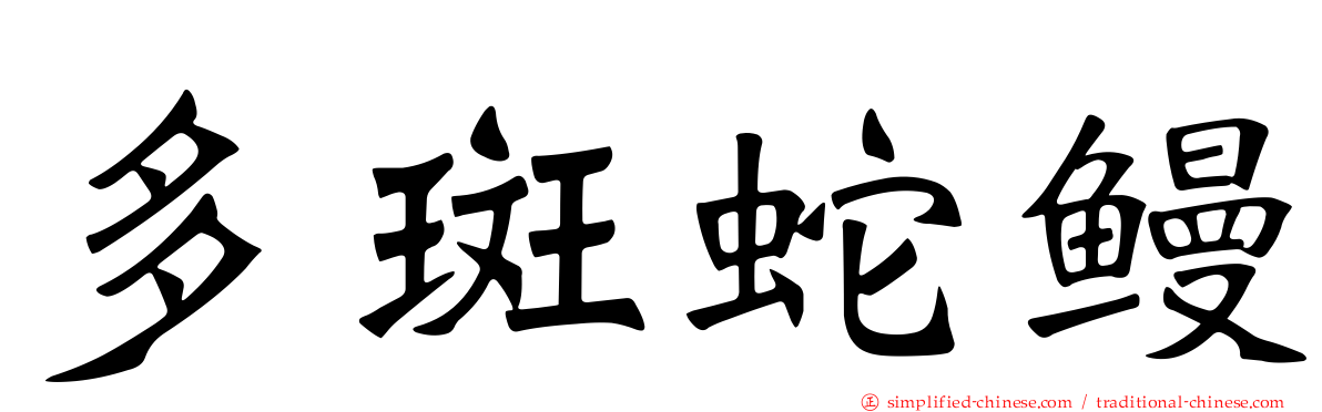 多斑蛇鳗