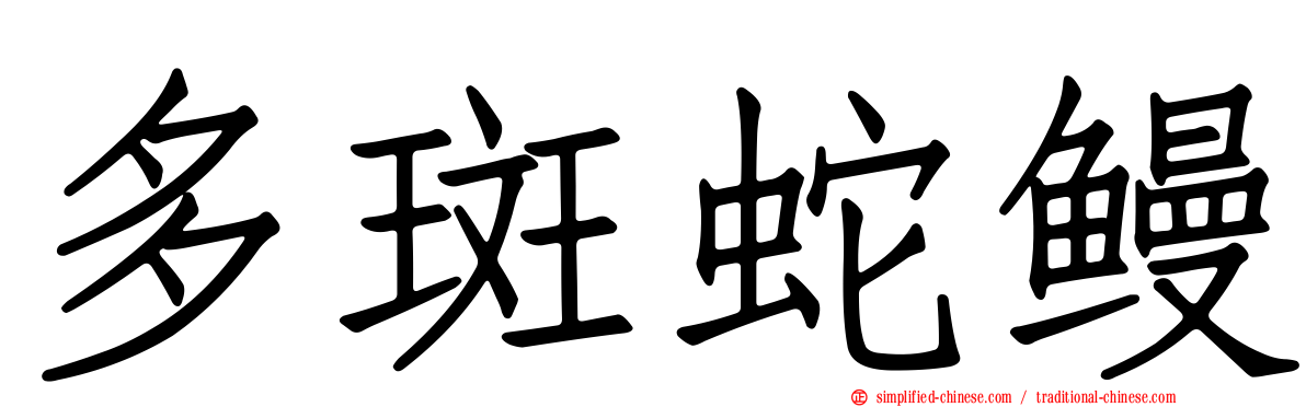 多斑蛇鳗