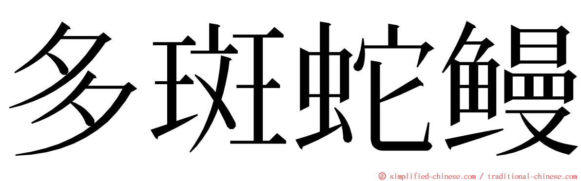 多斑蛇鳗 ming font