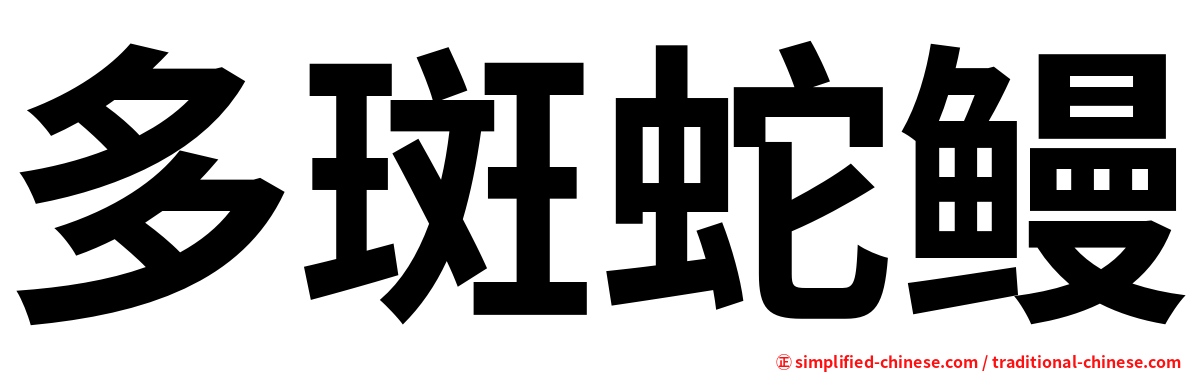 多斑蛇鳗