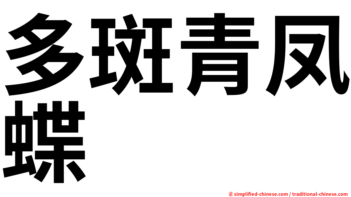 多斑青凤蝶