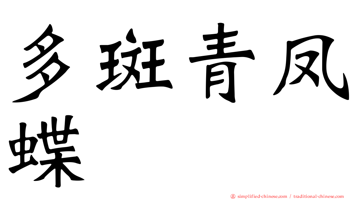 多斑青凤蝶