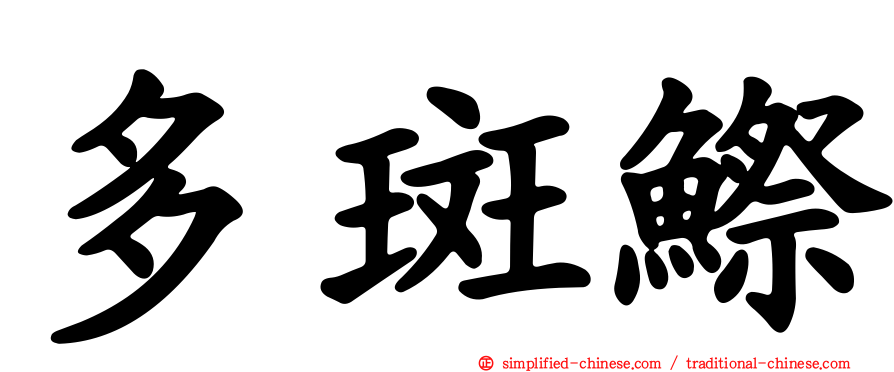 多斑𬶭