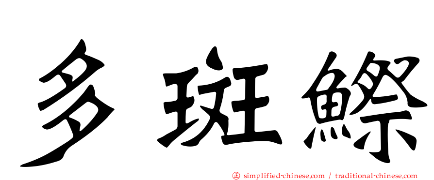 多斑𬶭