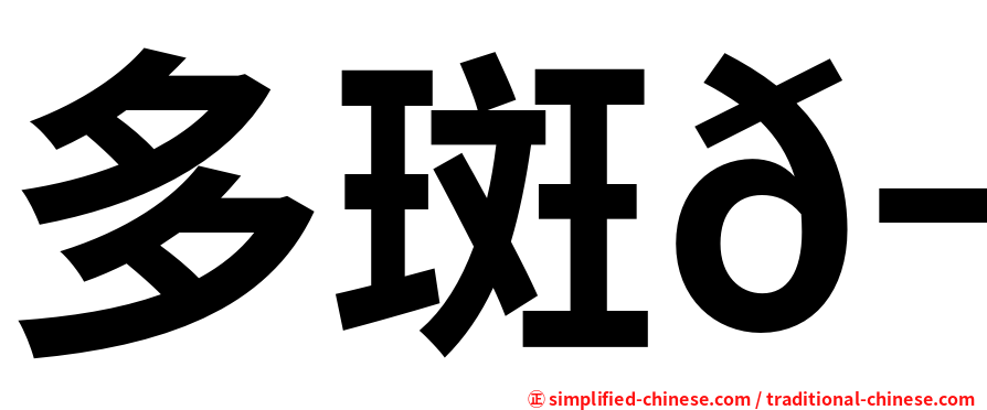 多斑𬶭