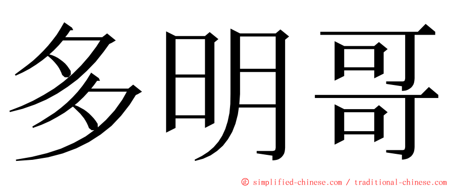 多明哥 ming font