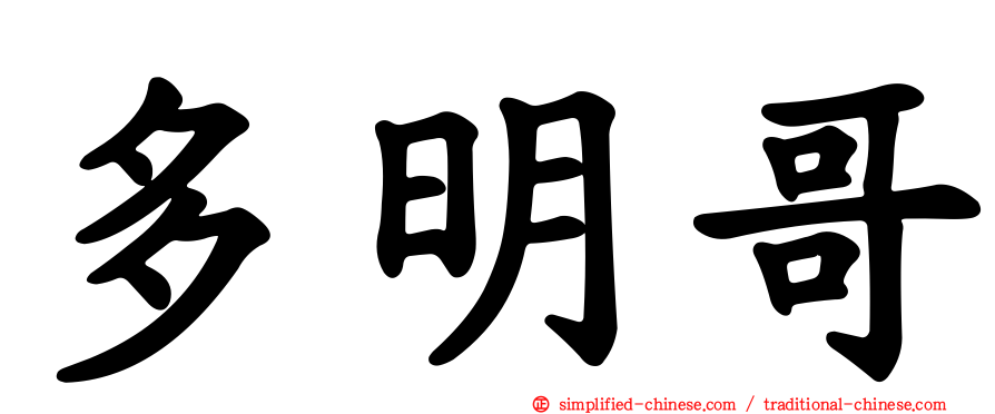 多明哥