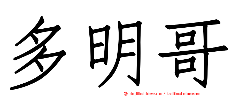 多明哥