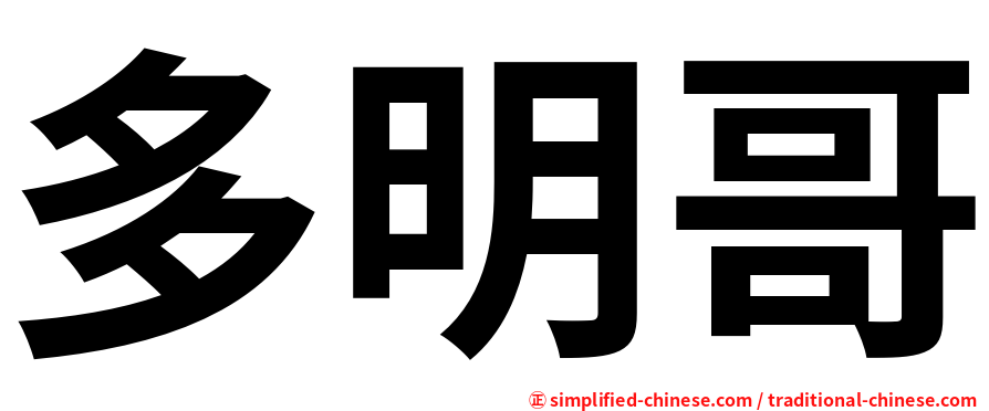 多明哥