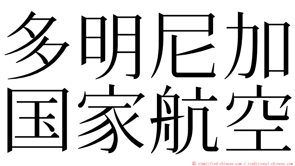 多明尼加国家航空 ming font
