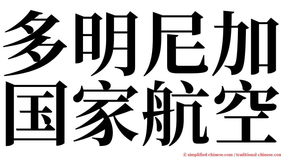 多明尼加国家航空 serif font