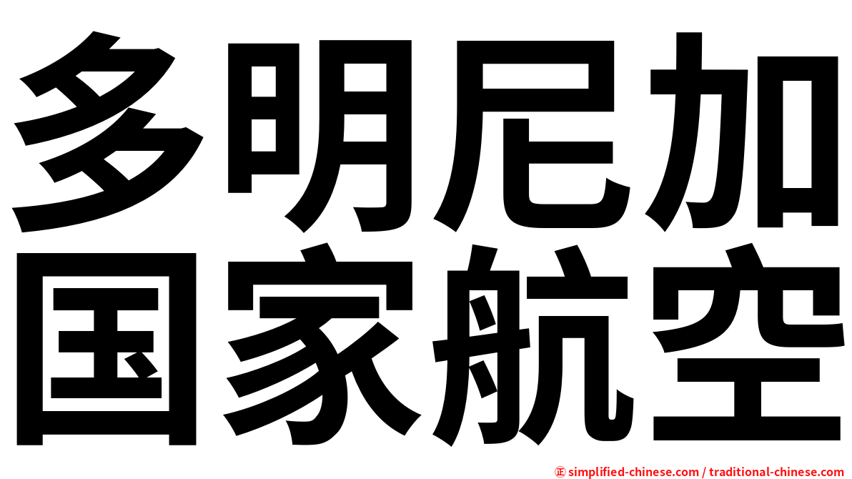 多明尼加国家航空