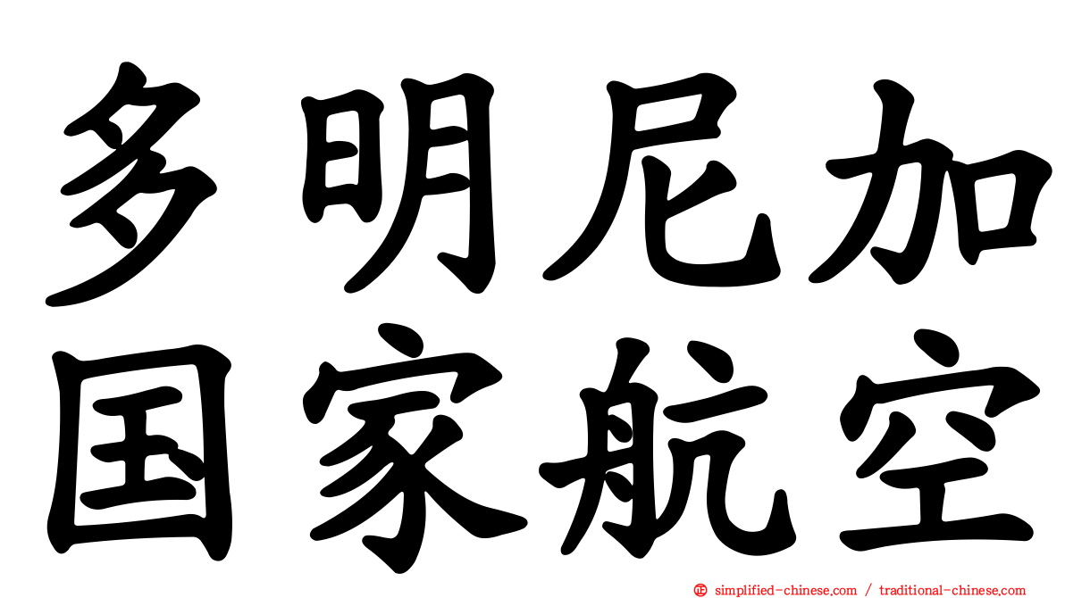 多明尼加国家航空