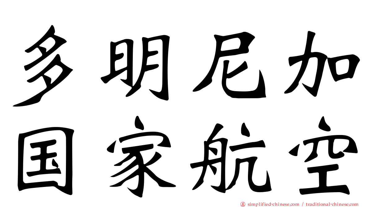 多明尼加国家航空