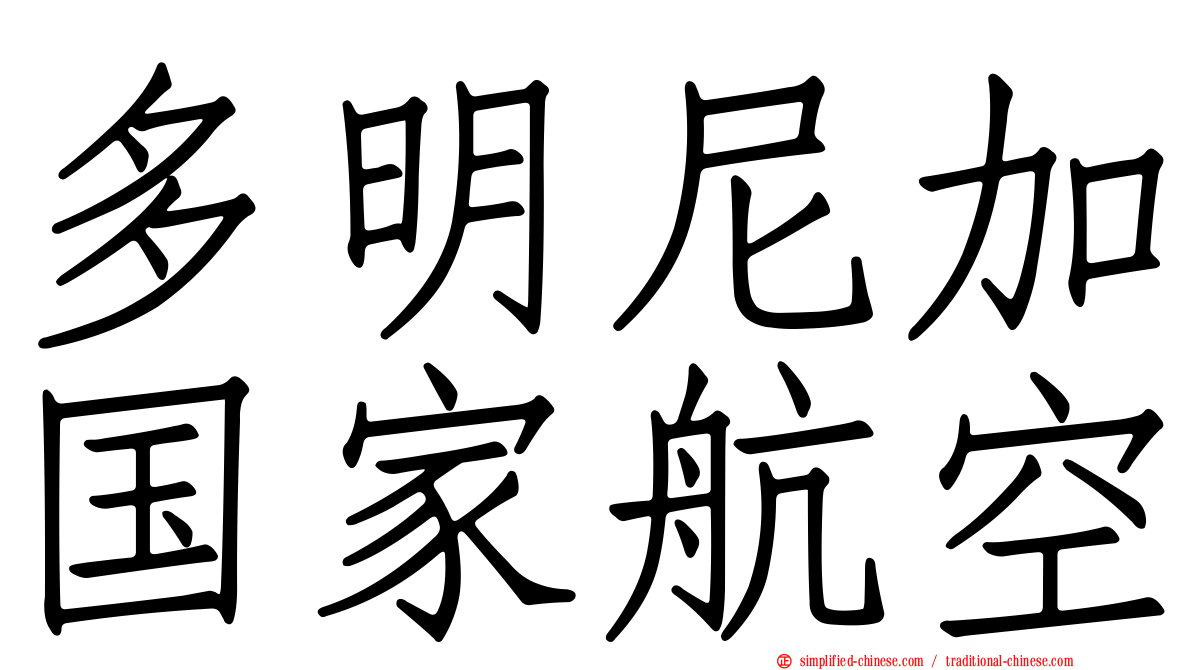 多明尼加国家航空