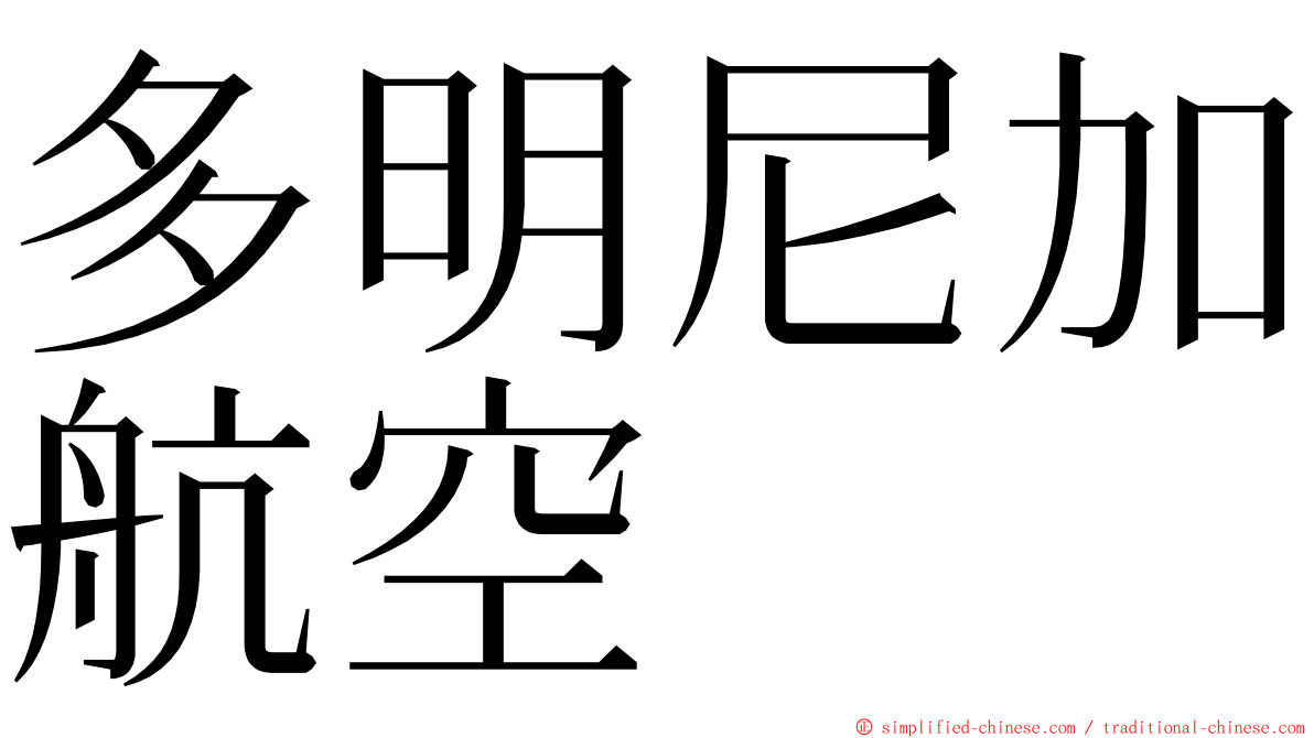 多明尼加航空 ming font