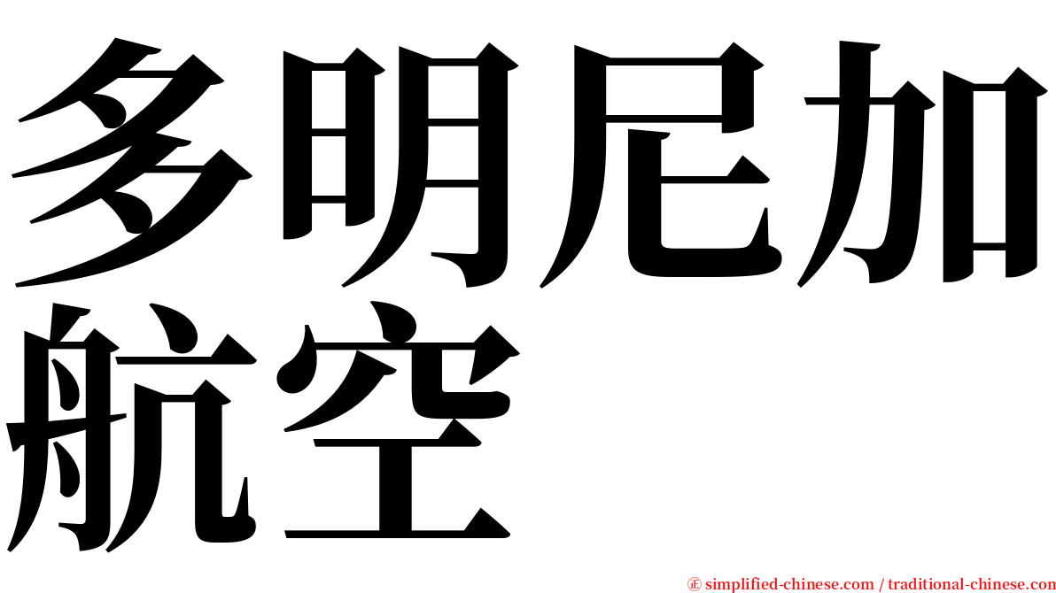 多明尼加航空 serif font