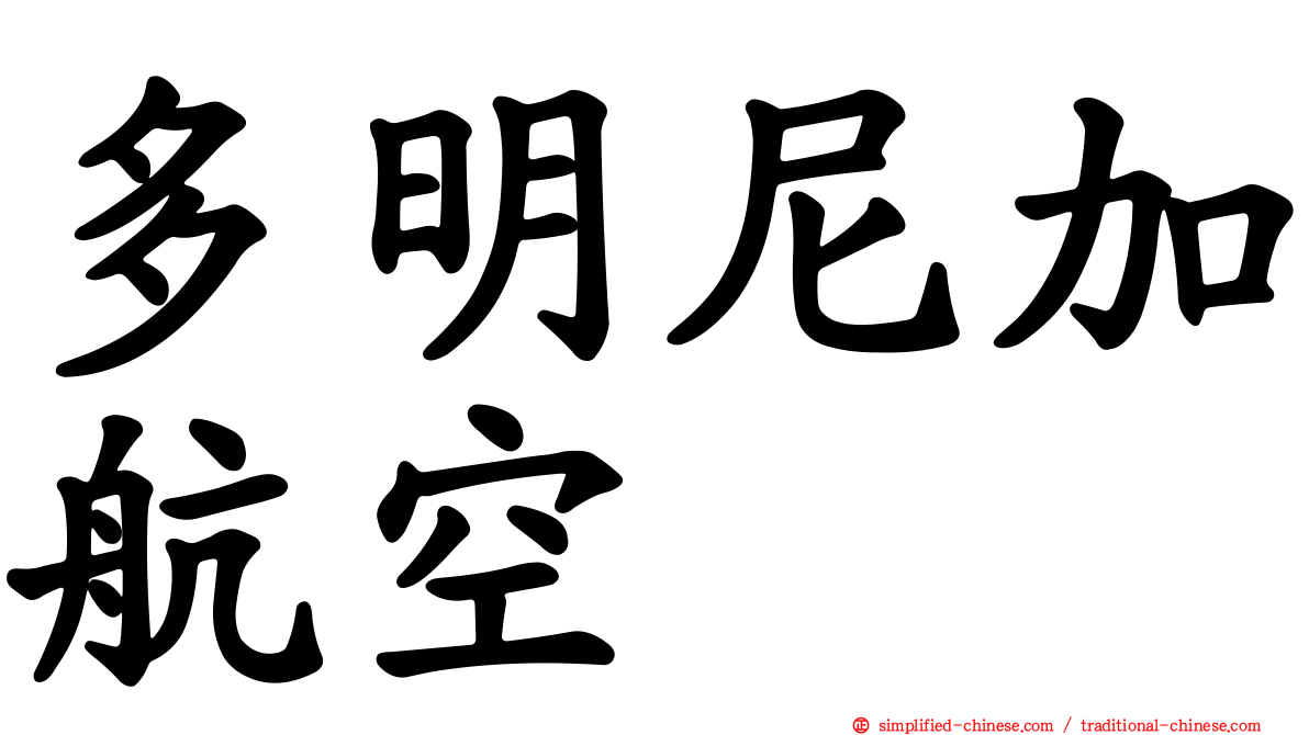 多明尼加航空