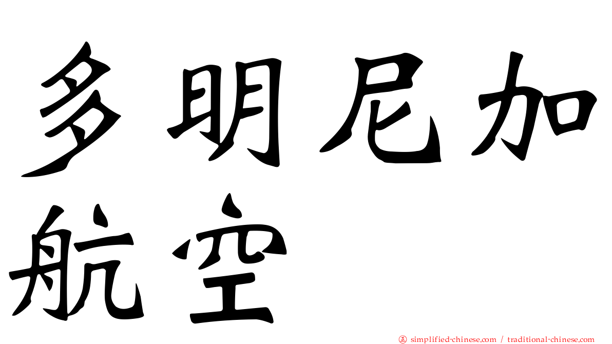 多明尼加航空
