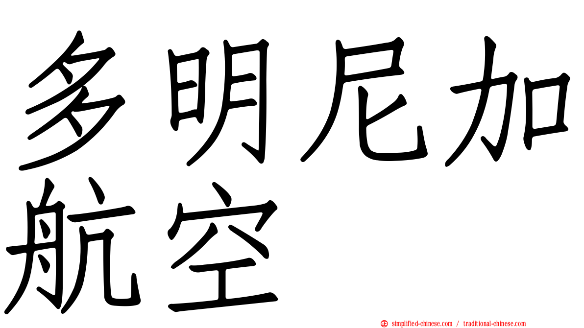 多明尼加航空