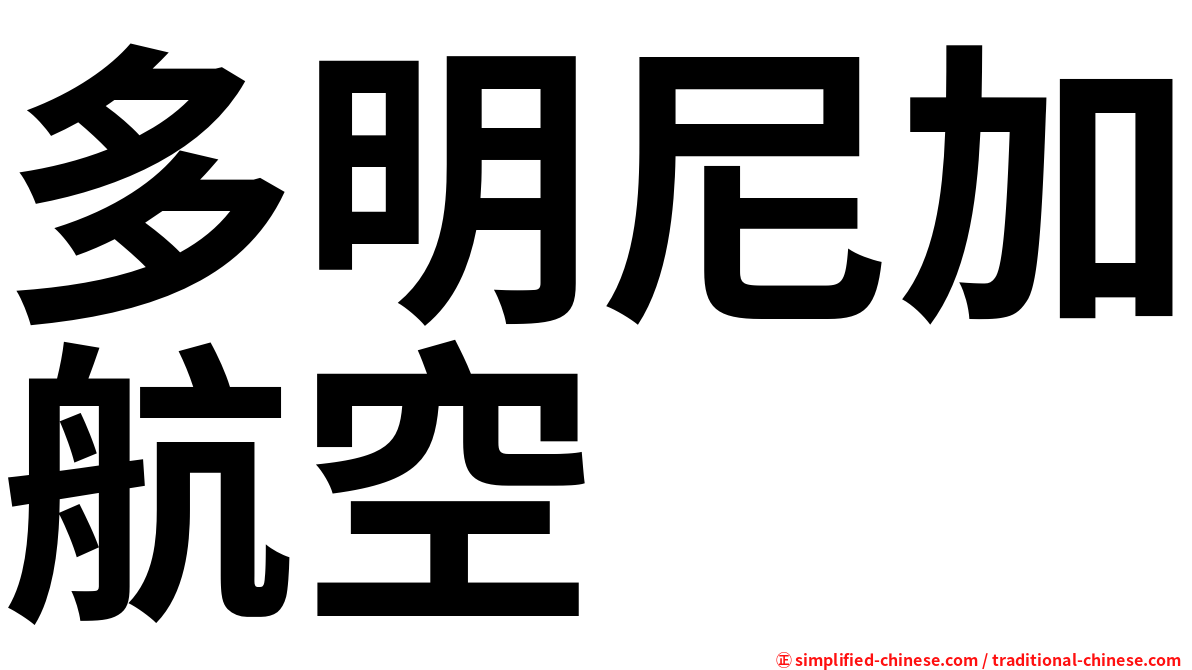 多明尼加航空
