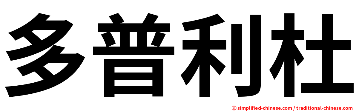 多普利杜
