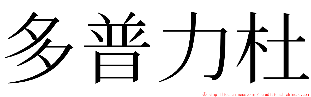 多普力杜 ming font