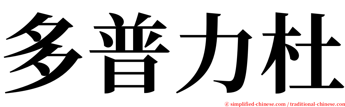 多普力杜 serif font