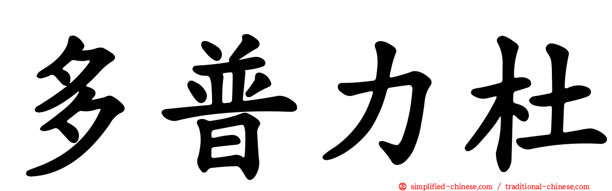 多普力杜