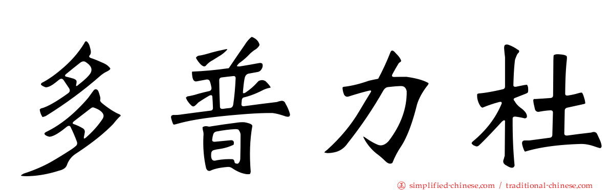 多普力杜