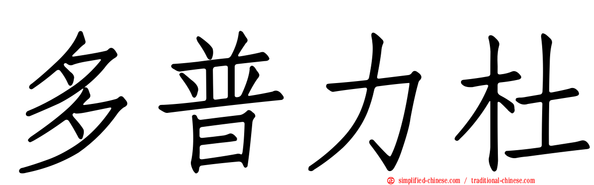 多普力杜