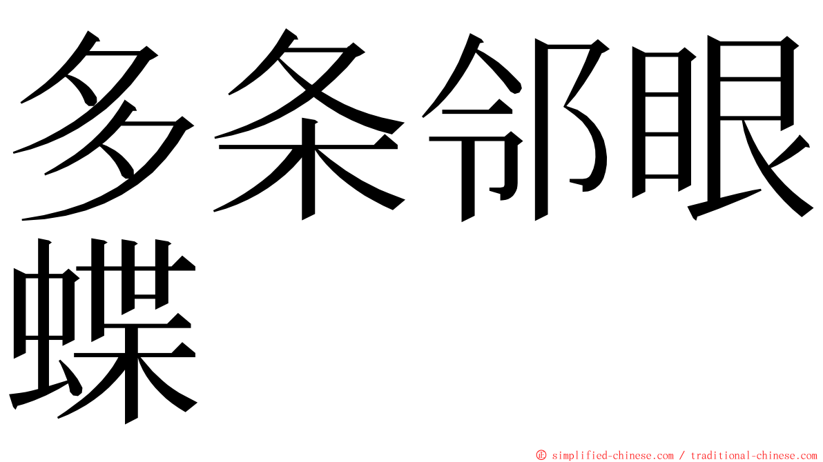 多条邻眼蝶 ming font