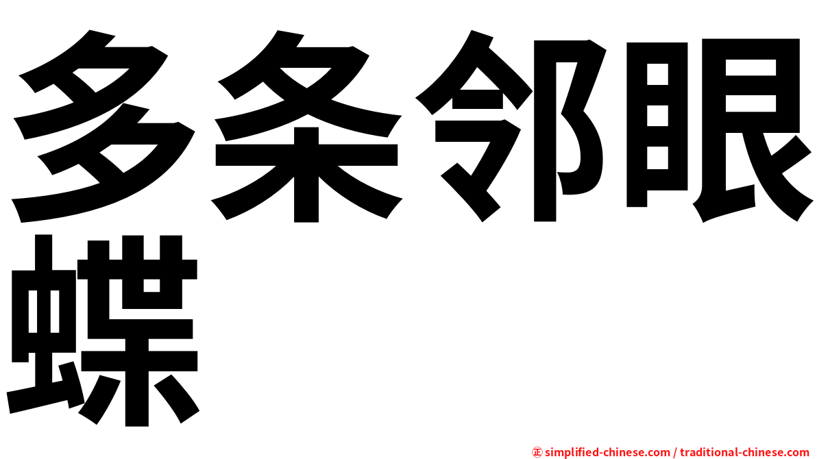 多条邻眼蝶