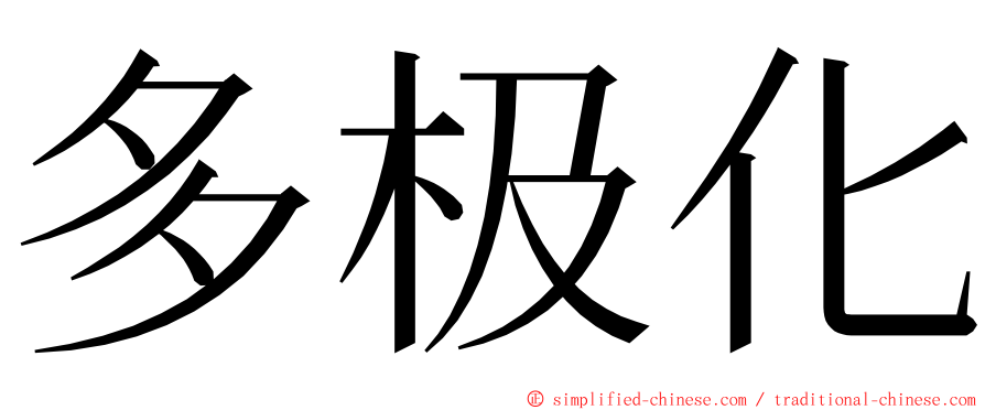 多极化 ming font