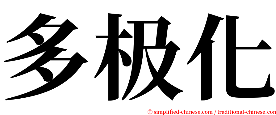 多极化 serif font