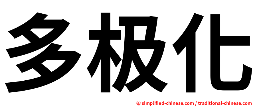 多极化