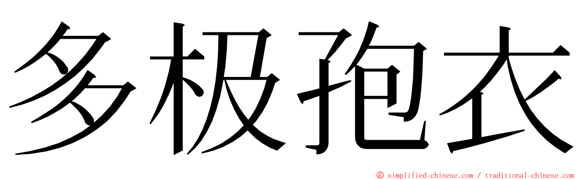多极孢衣 ming font