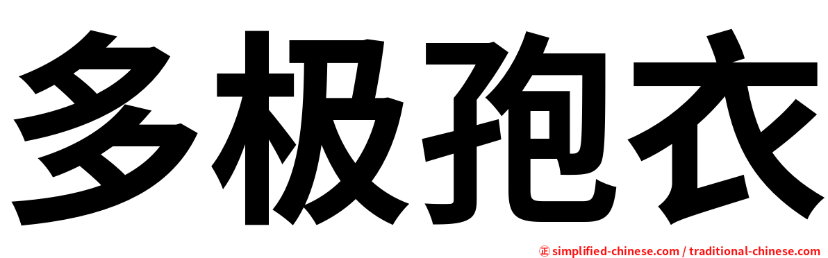多极孢衣