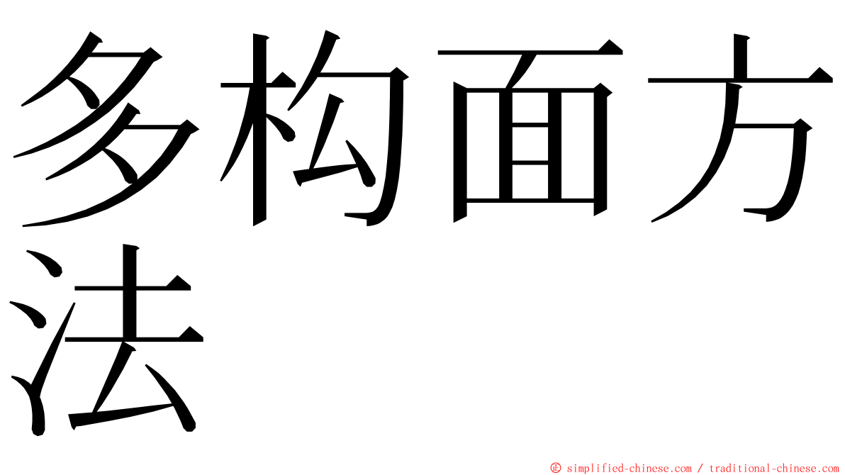 多构面方法 ming font