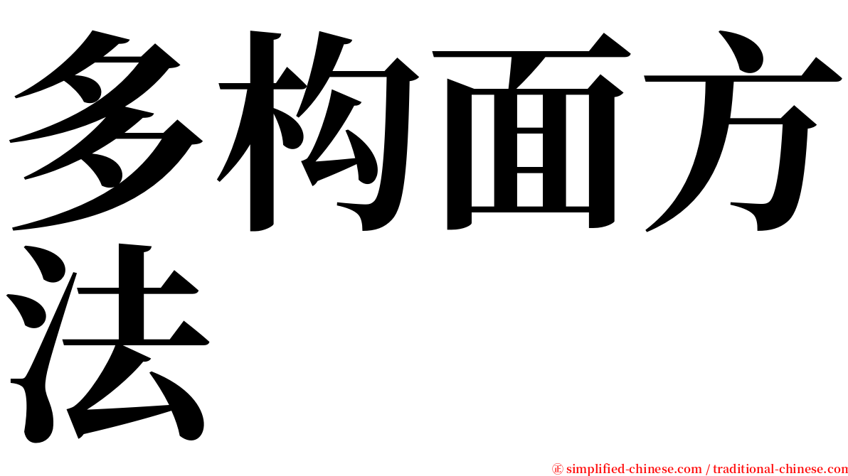 多构面方法 serif font
