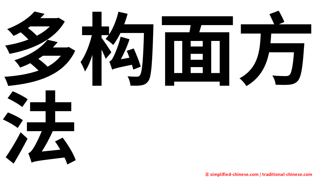 多构面方法