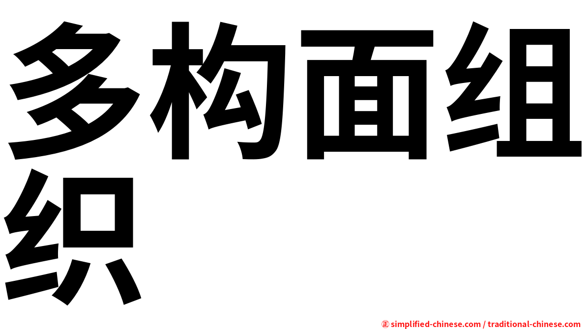 多构面组织